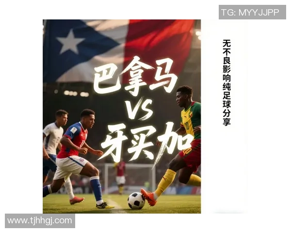 金杯赛牙买加对阵巴拿马前瞻分析及比赛结果预测